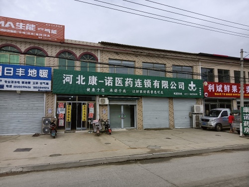 河北康一诺医药连锁有限公司