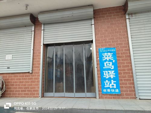 菜鸟驿站(石家庄元氏马村乡店)