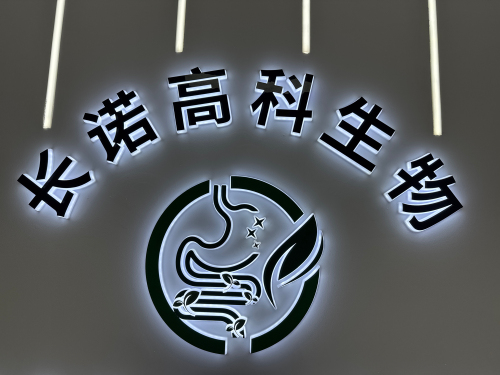 石家庄长诺高科生物医疗科技有限公司