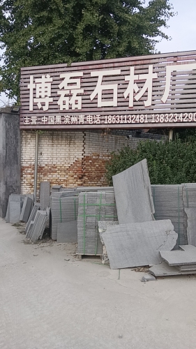 博磊石材厂