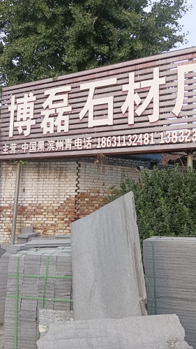博磊石材厂