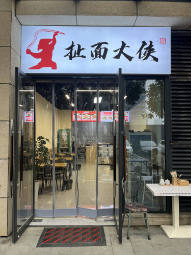 扯面大侠