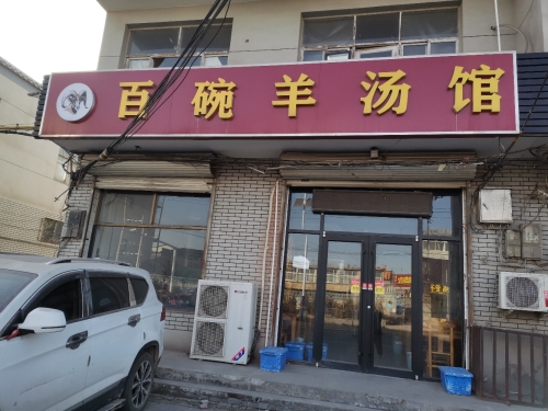 百碗羊汤馆