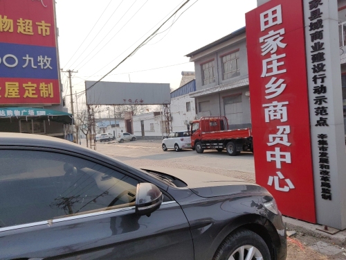 田家庄乡商贸中心