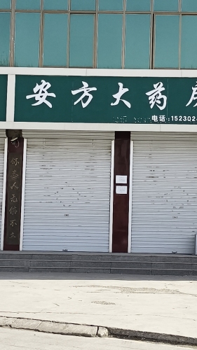 安方大药房