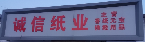 诚信纸业