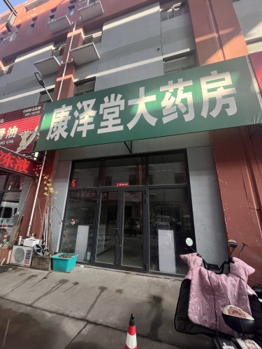 康泽堂大药房(恒信国际汽配城店)