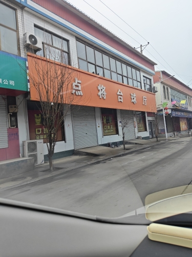 点将台球厅