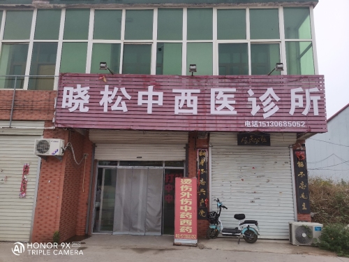 晓松中西医诊所
