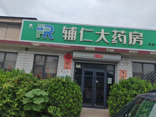 辅仁大药房(河边路店)