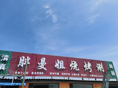 胖曼姐烧烤涮