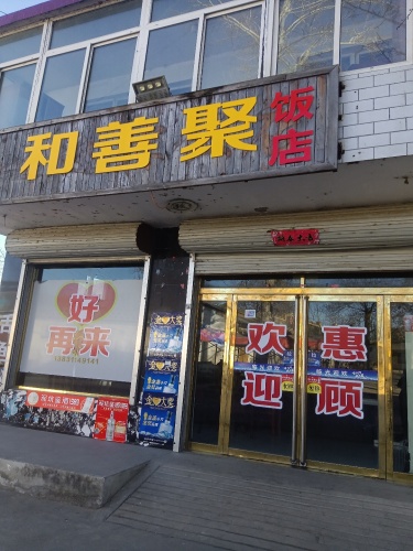 和善聚饭店