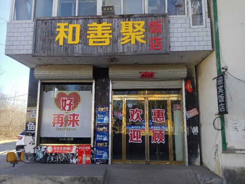 和善聚饭店