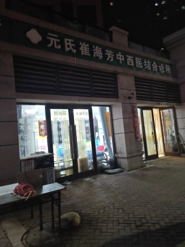 元氏崔海芳中西医结合诊所