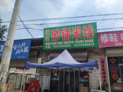 满记砂锅米线