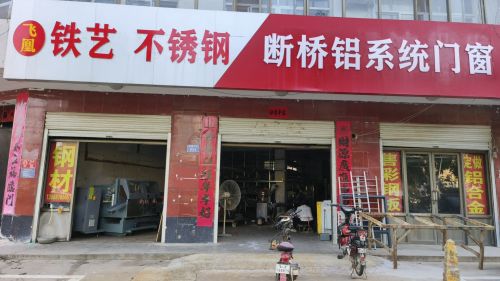飞凰铁艺不锈钢断桥铝系统门窗