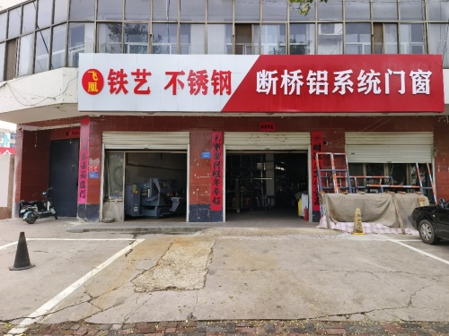 飞凰铁艺不锈钢断桥铝系统门窗