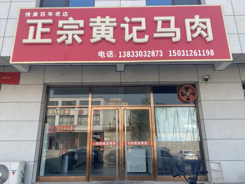 正宗黄记马肉