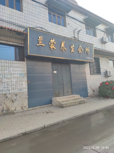 兰蒙养生会所(邵家庄店)