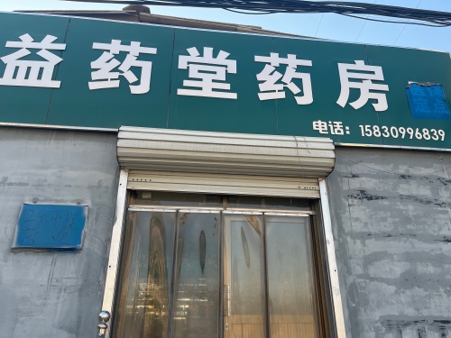 益药堂药房