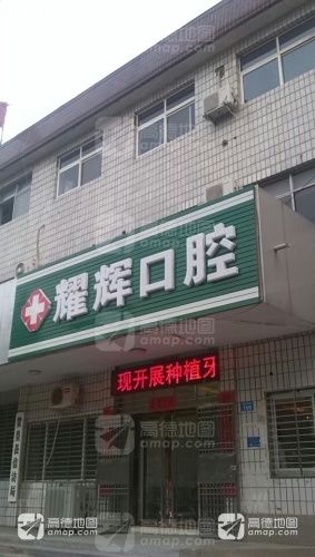 耀辉口腔