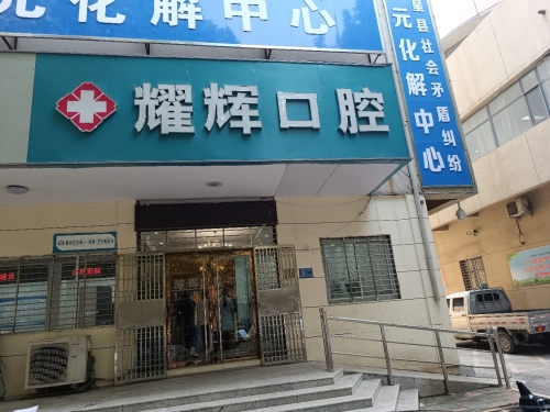耀辉口腔