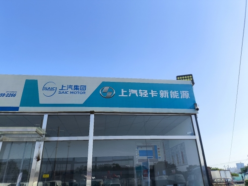 上汽轻卡新能源