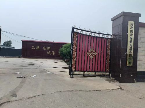 河北锦荣保健用品有限公司