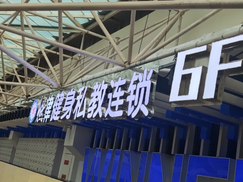 燃律健身私教连锁(乐汇城旗舰店)