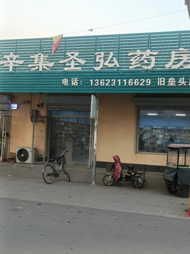 辛集圣弘药房