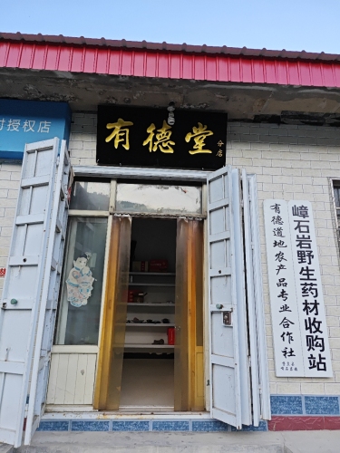 有德堂(嶂石岩分店)