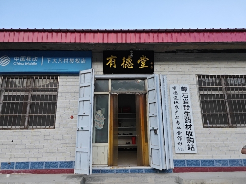 有德堂(嶂石岩分店)