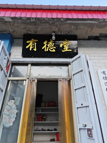有德堂(嶂石岩分店)