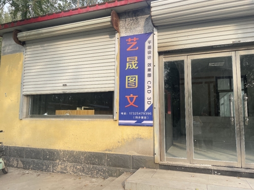 艺晟图文