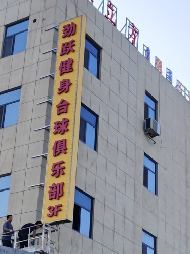 劲跃健身台球俱乐部