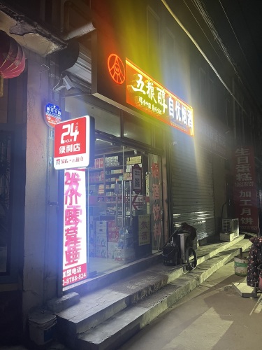 自优烟酒