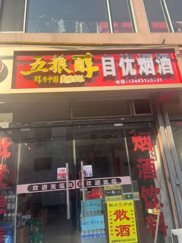 自优烟酒
