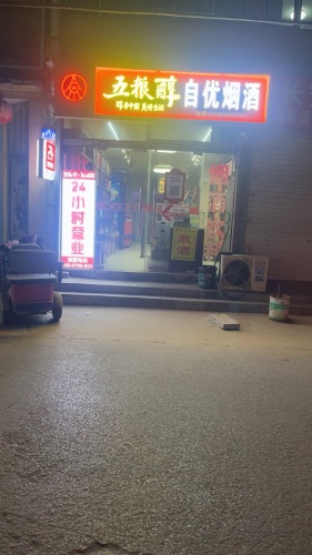 自优烟酒