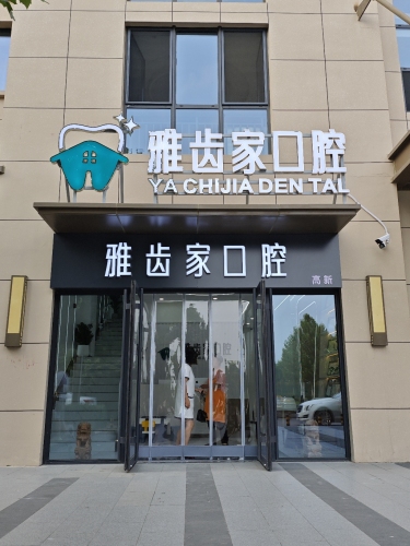 雅齿家口腔(万科新都会店)