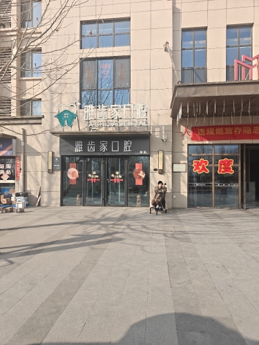 雅齿家口腔(万科新都会店)
