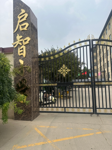 启智小学