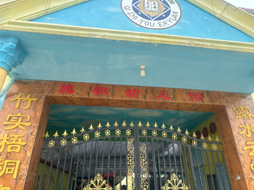 启智小学