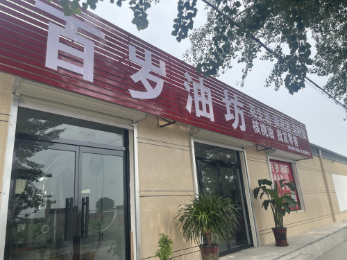 百岁油坊