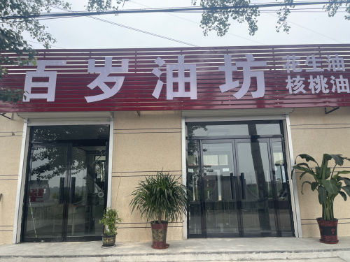 百岁油坊