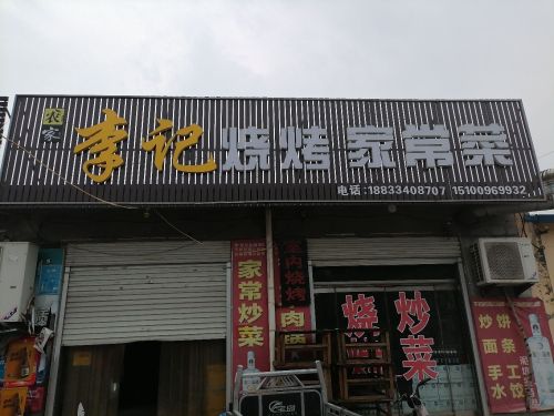 李记烧烤家常菜排骨