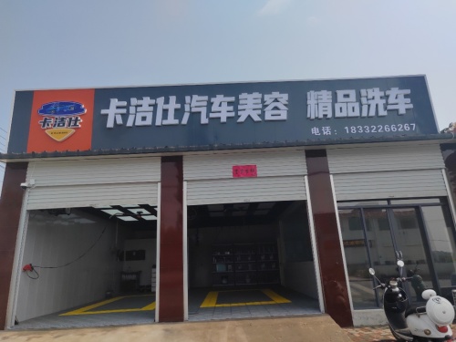 卡洁仕汽车美容精品洗车