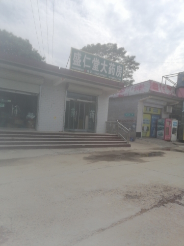 盛仁堂大药房
