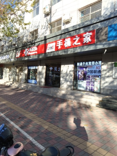 栾城手机之家(新开大街店)