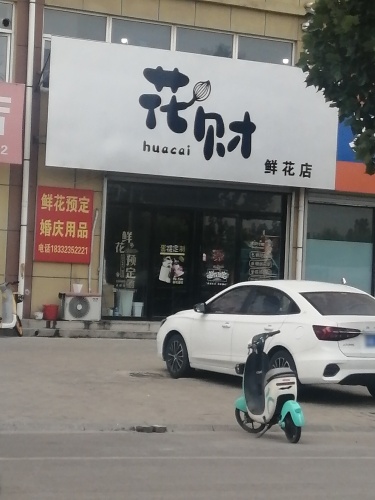 花财鲜花店