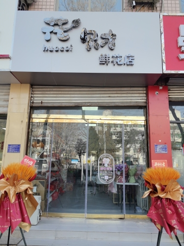花财鲜花店